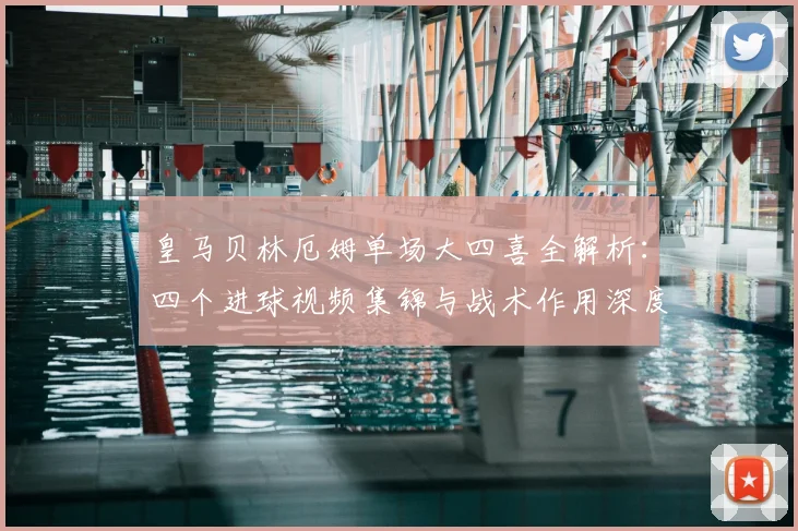 皇马贝林厄姆单场大四喜全解析：四个进球视频集锦与战术作用深度分析