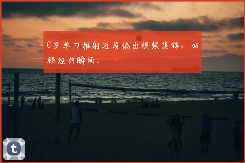 C罗单刀推射近角偏出视频集锦，回顾经典瞬间。