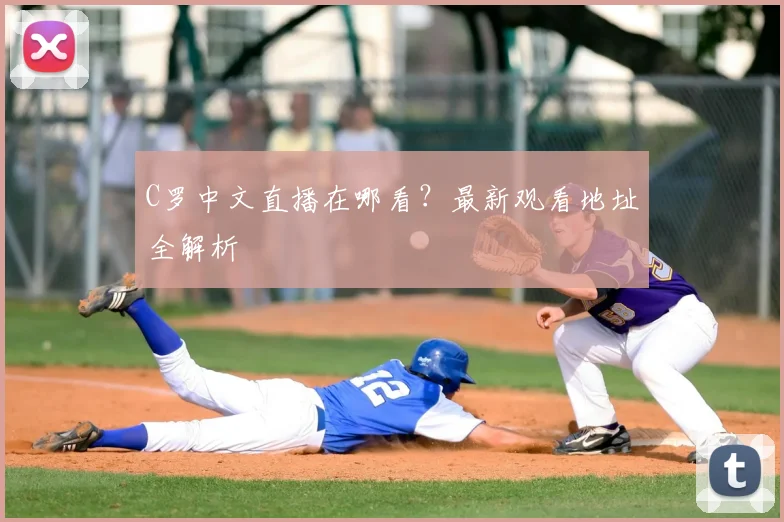 C罗中文直播在哪看？最新观看地址全解析