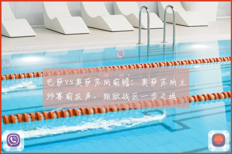 巴萨vs奥萨苏纳前瞻：奥萨苏纳主帅赛前发声，距欧战区一步之遥